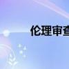 伦理审查的类别包括（伦理审查）