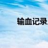 输血记录几小时内完成（输血记录）