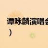 谭咏麟演唱会2023清远（谭咏麟演唱会2013）