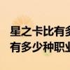 星之卡比有多少种职业(包括普通)（星之卡比有多少种职业）