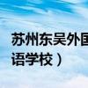 苏州东吴外国语学校是高中吗（苏州东吴外国语学校）