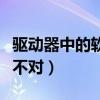 驱动器中的软盘不对怎么办（驱动器中的软盘不对）