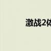 激战2体验篇章（激战2体验码）