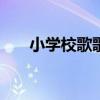 小学校歌歌词大全100首（小学校歌）