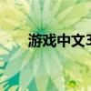 游戏中文300种（中文游戏300目录）