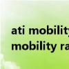 ati mobility radeon x2300显卡驱动（ati mobility radeon x1300）