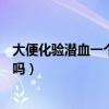 大便化验潜血一个加号是什么意思?（大便潜血1个加号严重吗）