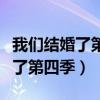 我们结婚了第四季在线观看完整版（我们结婚了第四季）