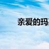 亲爱的玛嘉烈作词（亲爱的玛嘉烈）
