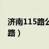 济南115路公交车路线路线查询表（济南115路）