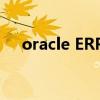 oracle ERP还有前景吗?（oracle erp）