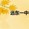 远东一中初中部怎么样（远东一中）