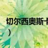 切尔西奥斯卡为什么转会中超（切尔西奥斯卡）