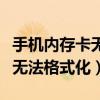 手机内存卡无法格式化怎么修复（手机内存卡无法格式化）