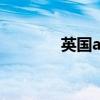 英国asa（英国aa网怎么样）