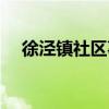 徐泾镇社区事务受理服务中心（徐泾镇）