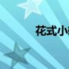 花式小轮车比赛（花式小轮车）