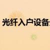 光纤入户设备光信号灯不亮（光纤入户设备）