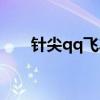针尖qq飞车手游（qq飞车针尖黑帮）