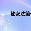 秘密法第七条规定内容（mimifad）