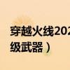 穿越火线2020新英雄级武器（cf2014新英雄级武器）