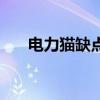 电力猫缺点及应对方法（电力猫缺点）