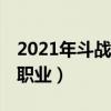 2021年斗战神什么职业强（斗战神pk厉害的职业）