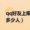 qq好友上限是多少人2022（qq好友上限是多少人）