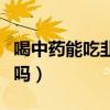 喝中药能吃韭菜吗会解药吗（喝中药能吃韭菜吗）