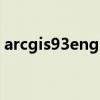 arcgis93engine安装（arcgis9 3安装步骤）