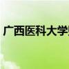 广西医科大学贴吧论坛（广西医科大学贴吧）