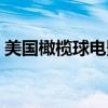 美国橄榄球电影励志黑人（美国橄榄球电影）