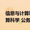 信息与计算科学 公务员指导目录（信息与计算科学 公务员）