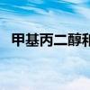 甲基丙二醇和丙二醇的区别（甲基丙二醇）