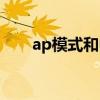 ap模式和中继模式哪个好（ap模式）