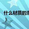 什么材质的泡脚桶对身体最好（泡脚用什么桶）