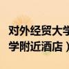 对外经贸大学附近有什么好吃的（对外经贸大学附近酒店）