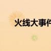 火线大事件谢霆锋代言（火线大事件）