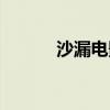 沙漏电影在线播放（沙漏电影）
