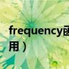 frequency函数的用法（frequency函数怎么用）