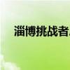 淄博挑战者户外官网（淄博挑战者户外）