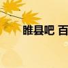 睢县吧 百度贴吧楚楼拆迁（睢县吧）