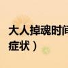 大人掉魂时间长了会怎么样（大人掉魂的明显症状）