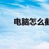 电脑怎么截图片段（电脑怎么截图片）