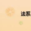 法系火猫出装（火猫出装）