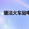 塘沽火车站电话号码是多少（塘沽火车站）