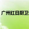 广州红日厨卫全国售后网点（广州红日厨卫）