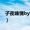 子夜缠情by欲晓海棠书屋（子夜缠情by欲晓）