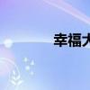 幸福大比拼(超幸福大作战) 幸福大比拼(超幸福大作战)