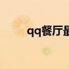 qq餐厅最佳摆法图（qq餐厅秘方）